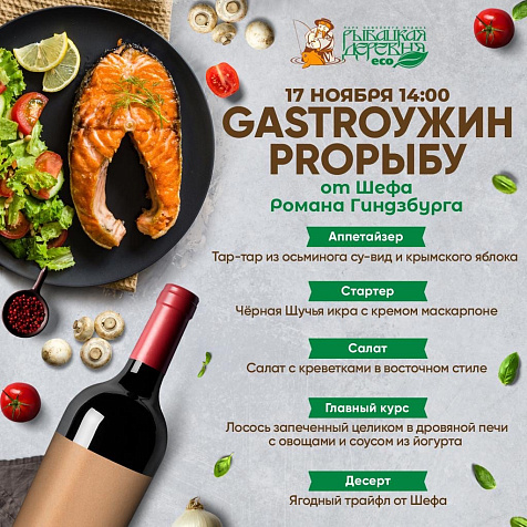 GastroУжин ProРыбу