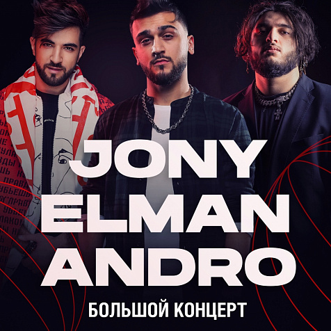 Концерт JONY, ELMAN, ANDRO