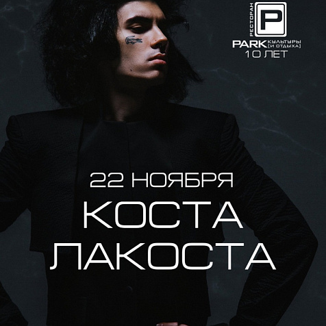 Коста Лакоста на сцене Park'a Культуры