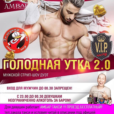 Голодная утка 2.0 