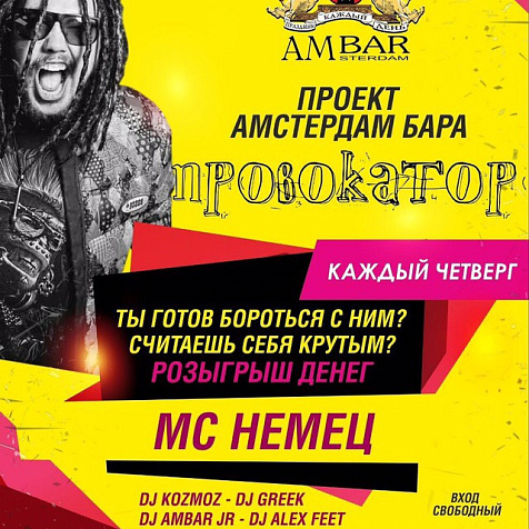 Amsterdam Bar Шоу МС НЕМЦА @mc_nemets ПРОВОКАТОР