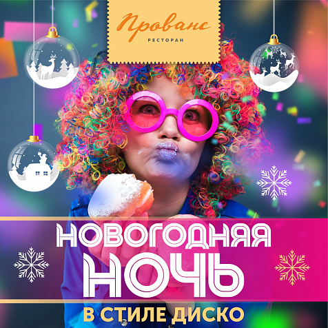 Новогодняя ночь в стиле DISCO в ресторане Прованс