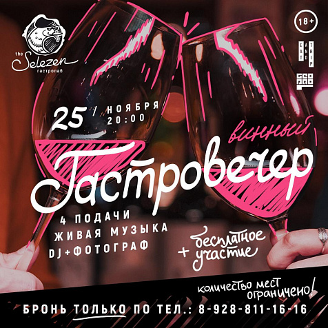 Винный гастровечер || SELEZEN