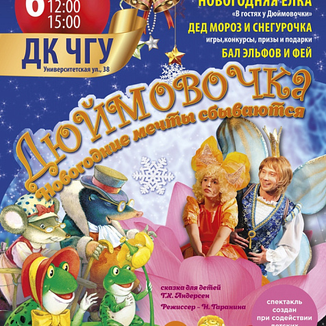 Музыкальная сказка «Дюймовочка»