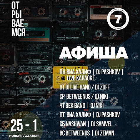 Афиша - Семь Пятниц