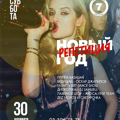 Репетиция Нового Года