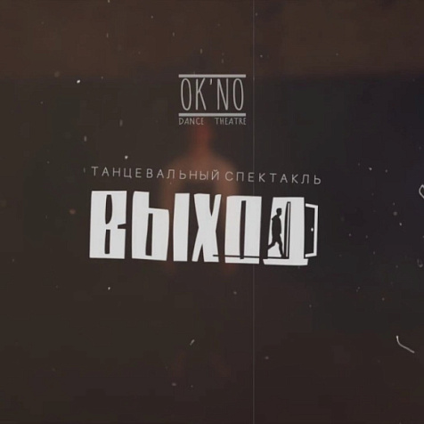 ТЕАТР ТАНЦА OK’NO. ПЛАСТИЧЕСКИЙ ПЕРФОРМАНС «ВЫХОД»