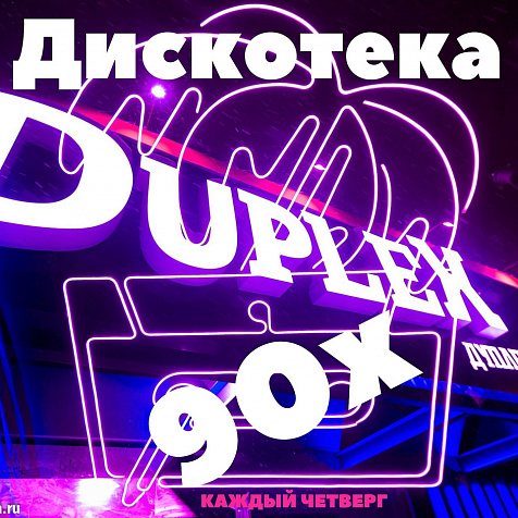 Дискотека 90х в Duplex