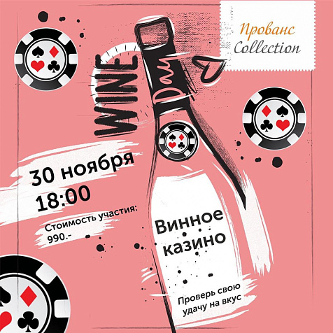 Новый формат винных вечеров