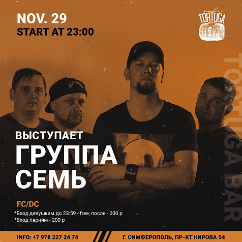 Группа "Семь"