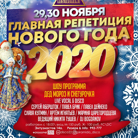 Главная репетиция Нового Года