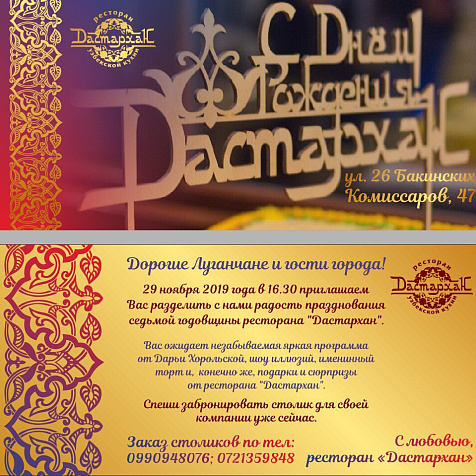 Вечеринка в честь Дня рождения  ресторана «Дастархан». Нам 7 лет!